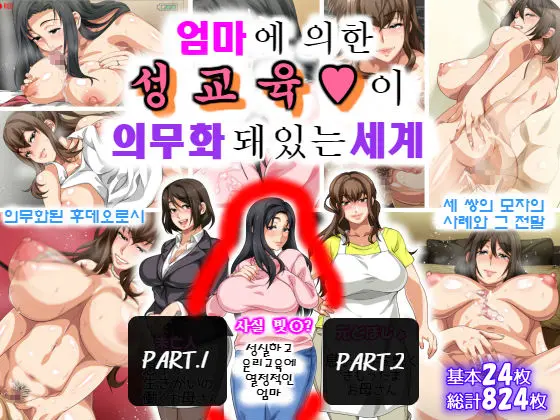 Hahaoya Ni Yoru Fudeoroshi Ga Gimuka Sareta Sekai | 엄마에 의한 성교육이 의무화 돼있는 세계